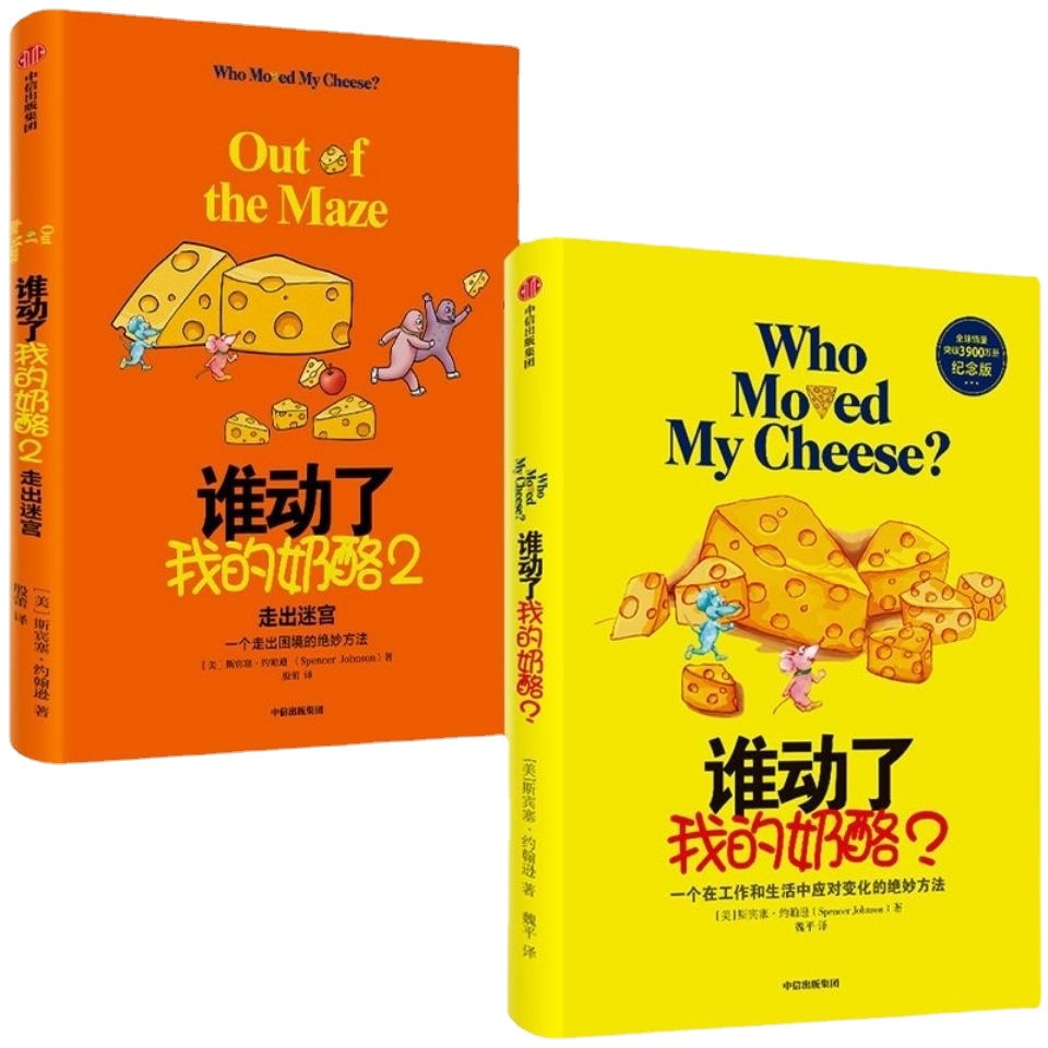谁动了我的奶酪人生哲学心灵鸡汤职场创业青春励志自我实现成功学