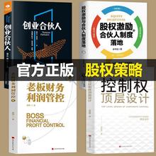 全套4册 控制权顶层设计股权激励合伙人制度落地管理类力书籍