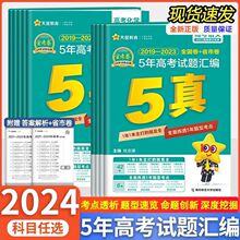 2024版天星金考卷五年高考试题汇编语数英物化生政史地真题通用版