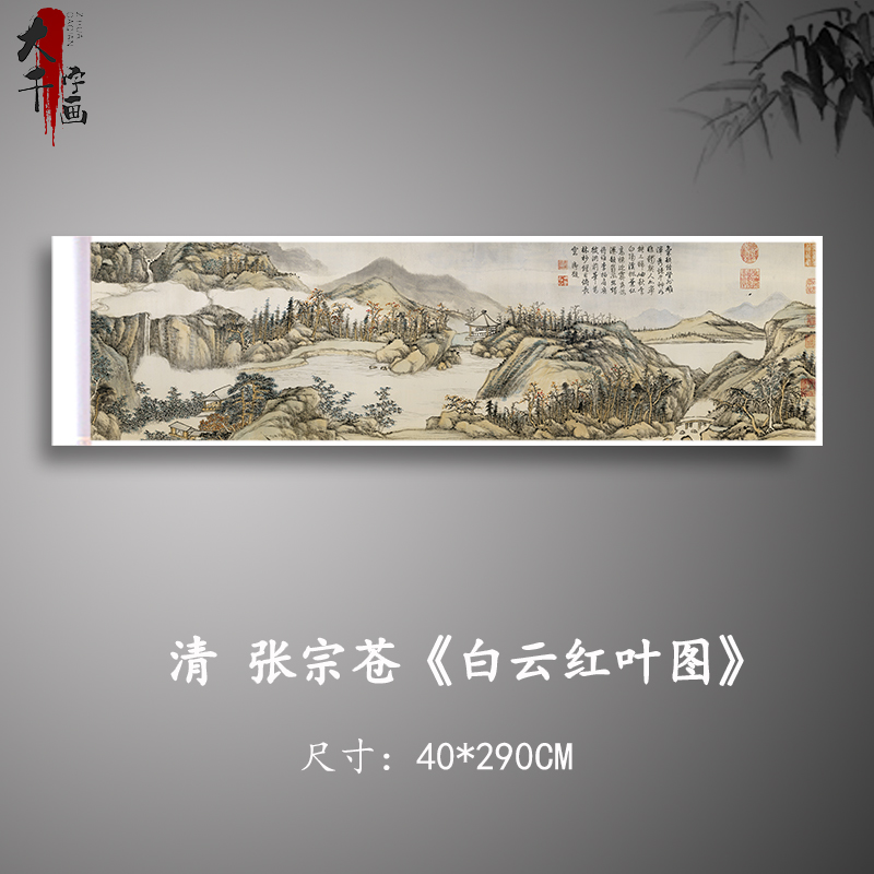 张宗苍白云红叶图古画山水卷轴画芯国画复制水墨文人画装饰临摹