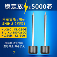 南京吉隆/瑞研/相和光纤熔接机电极棒通用于KL-260/280/300系列