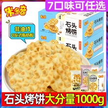 米多奇石头烤饼500g早餐发酵饼干零食石子馍饼苏打脆饼粗粮散装多