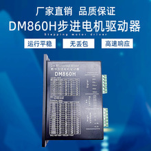 DM860 DMA860H二相57 86步进电机驱动器 雕刻机专用M860 2MA860H