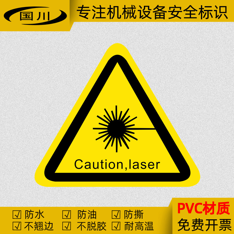 小心激光英文警示标识当心激光标志贴防机械设备辐射伤害警告标签