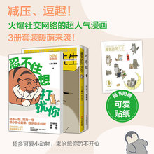 残念猫,藏狐先生,忍不住想打扰你(全3册) 中国幽默漫画 南