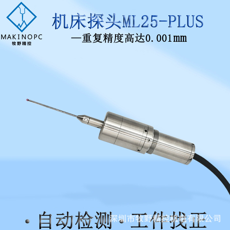 数控机床有线探头自动检测加工中心cnc测头接触式传感器ml25-plus