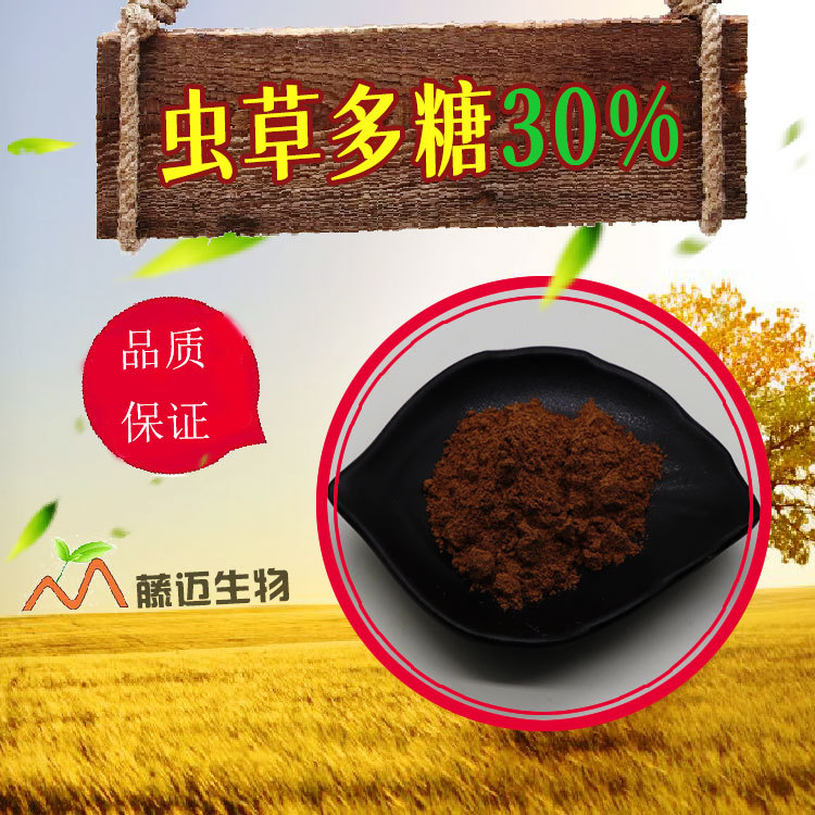 虫草多糖103050蛹虫草多糖规格多种包邮虫草菌丝体多糖