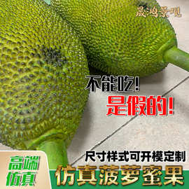 仿真菠萝蜜果摆设大型假树定制摆件水果榴莲模型拍照道具可做大树