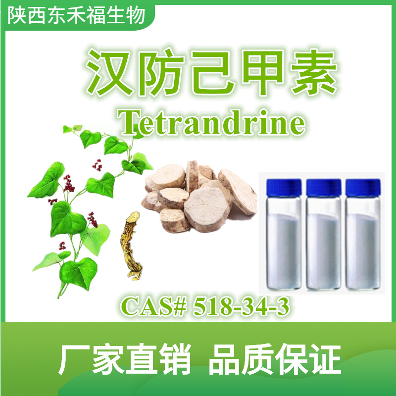 汉防己甲素99% 粉防己甲素 汉防己碱 tetrandrine 518-34-3