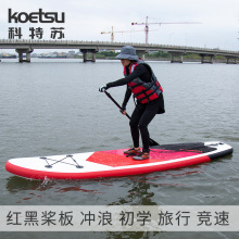 KOETSU科特苏320红黑桨板SUP桨式冲浪板休闲新手浆板瑜伽跨境供应