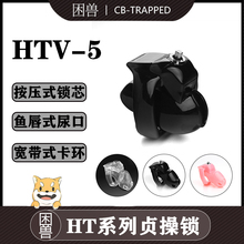 【困兽】HT-V5贞操锁CB控制男用gay树脂成人用品禁欲新手sm情趣