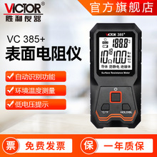 电阻测试仪胜利VICTOR385+ 绝缘体防静电测试 表面电阻测量仪