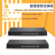 h3c交换机 MS4024P-EI 24口千兆 智慧安防交换机 内置简易Web管理