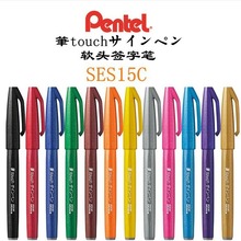 日本PENTEL派通TOUCH彩色软头手账贺卡签字秀丽笔SES15C 新色