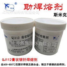 批发斯米克银焊膏QJ112膏状银钎焊熔剂银/铜/不锈钢/低温助焊熔剂