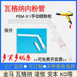 瓦格纳PEM-X1手动喷枪L形内粉管静电喷粉枪配件内输粉管粉管接头