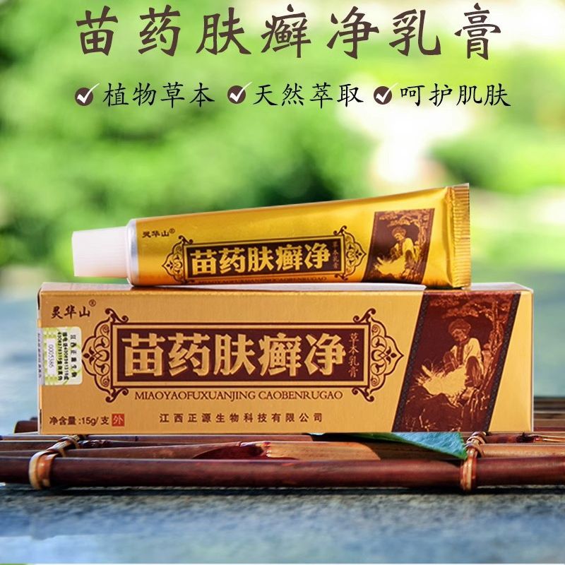 【现货】苗药肤癣净草本抑菌乳膏皮肤外用软膏止痒膏支持一件代发