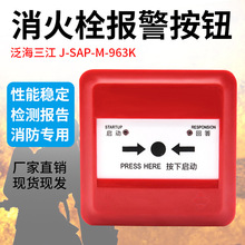 泛海三江非编码消火栓报警按钮J-SAP-M-963K消报按钮厂家正品