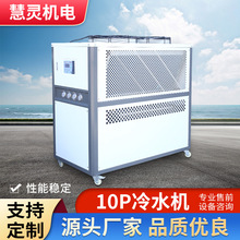 工业冷水机风冷水冷式10匹壳管冰水机制冷机涡旋式冷水机厂家