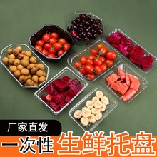 一次性塑料生鲜托盘果蔬托盘食品糕点食品级托盘可密封吸塑托盘