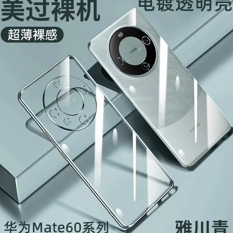 电镀tpu透明适用华为Mate60Pro手机壳防摔超薄P60Pro全包软保护套