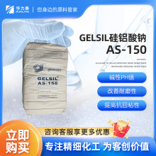 GELSIL硅铝酸钠AS-150 碱性PH值 改善耐磨性 提高抗回粘性