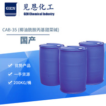 甜菜碱CAB工业椰油酰胺丙基甜菜碱 发泡剂CAB-35洗涤剂CAB-35批发