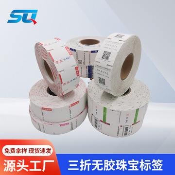 珠宝标签纸三联标签纸不干胶三折无胶防水首饰吊牌标签铜版纸