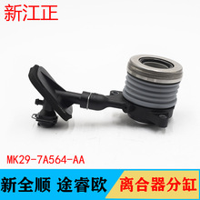 江铃途睿欧V362新全顺V362离合器分离轴承分缸分泵MK29-7A564-AA