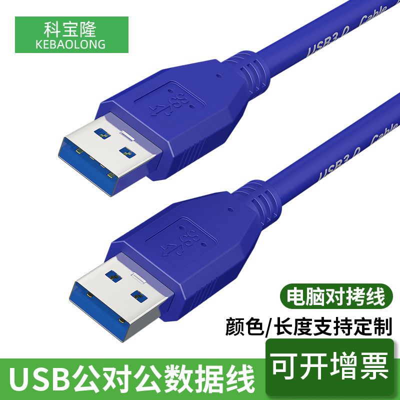 定制USB3.0公对公双向高速数据线笔记本硬盘相机写字板电脑对拷线