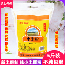 纯小米面粉生黄小米粉商用五谷粗粮窝头煎饼馒杂粮粉5斤