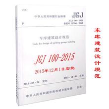 中华人民共和国行业标准车库建筑设计规范JGJ100-2015