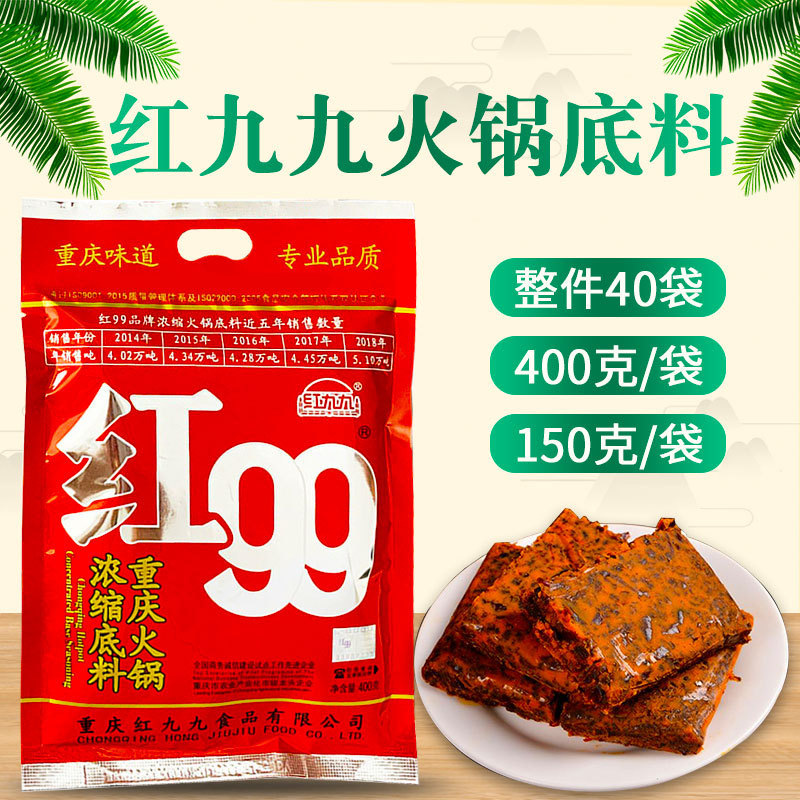 红99火锅底料400g重庆牛油红九九火锅底料调料串串烫