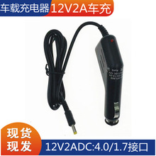 厂家批发车载充电器输出12V2A车充 输入12-24V DC 4.0/ 1.7接口