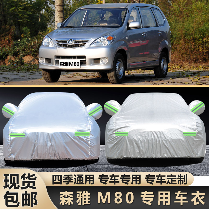 一汽森雅m80专用车衣车罩 防晒防雨隔热厚防尘遮阳森雅m80车外套