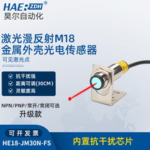 激光漫反射M18金属外壳光电开关HE18-JM30N-FS光电开关感应传感器