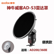 神牛威客AD-S3雷达罩蜂巢网格适用AD200\AD360/II雷达罩光效附件