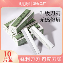 健美创研修眉刀片刮眉刀套装化妆师美容院纹绣女生专用修眉刀刀片