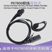 适用PD780/780G/PD700/700G等数字对讲机耳机大PTT按键耳挂式耳机