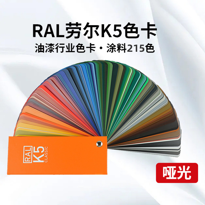 祈鑫德国劳尔色卡ral色卡k5亮光国际标准工业油漆涂料用213色2021