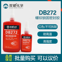 双键DB272螺纹锁固剂紧固防松胶红色高强度耐高温螺丝厌氧胶