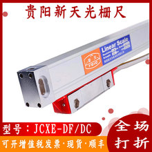 贵阳新天光栅尺JCXE5新天数显尺JCXE-DF/DK 新天光栅尺铣床数显表