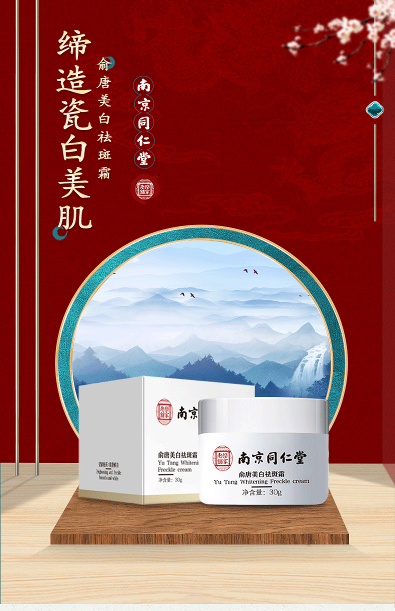 南京同仁堂美白祛斑霜淡斑斑点滋润补水保湿滋润呵护肌肤面霜批发