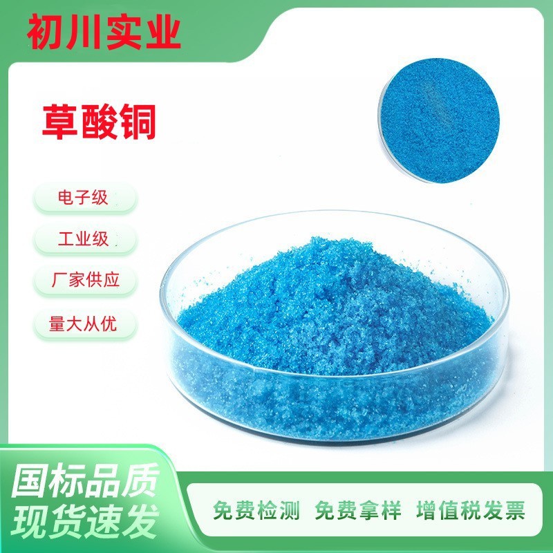 厂家供应 草酸铜电子工业助剂草酸铜工业级1000目含量99草酸铜