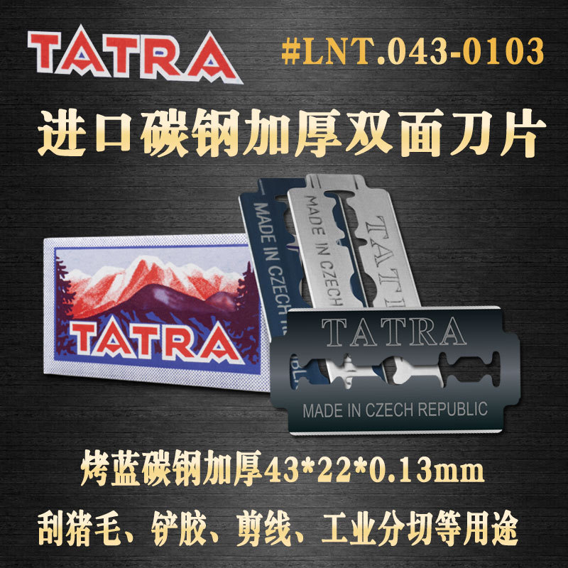 进口TATRA烤蓝碳钢加厚43*22*0.13mm老式非剃须工业多用双面刀片