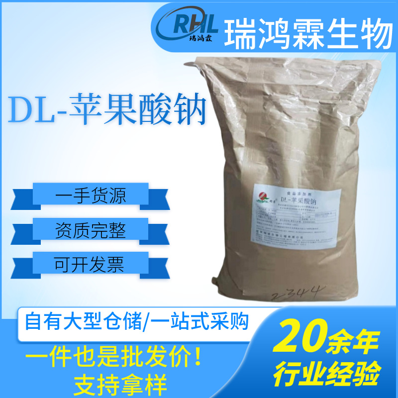 郑州瑞普DL-苹果酸钠/富马酸一钠  酸度调节食品保水剂 25kg/袋