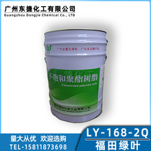福田绿叶牌LY-168-2Q工业不饱和聚酯树脂工艺品修补树脂材料20KG