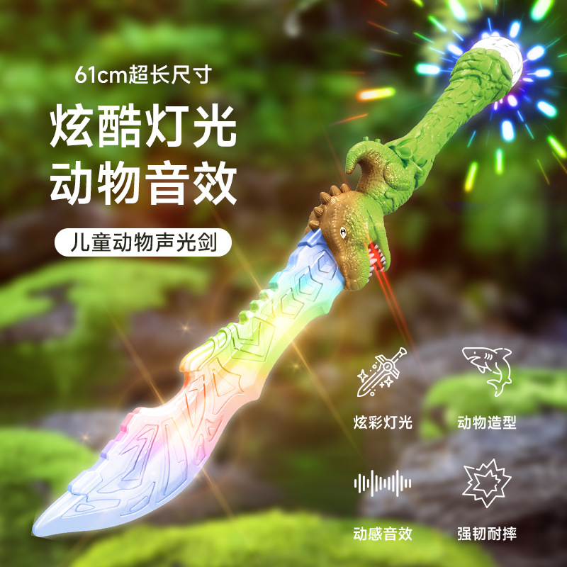 跨境萝卜刀剑儿童玩具恐龙闪光刀炫酷发光剑灯光音效夜市摆摊批发