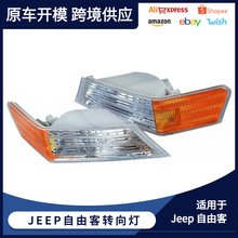 适用吉普JEEP自由客转向灯07-16前转向角灯信号提示灯68004181AC