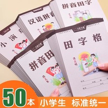 作业本小学生专用汉语拼音田字格生字练习本统一标准数学本拼音本